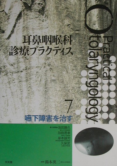 耳鼻咽喉科診療プラクティス  ５ /文光堂/池田勝久（単行本） 耳鼻咽喉科診療プラクティス 5 /文光堂/池田勝久（単行本）