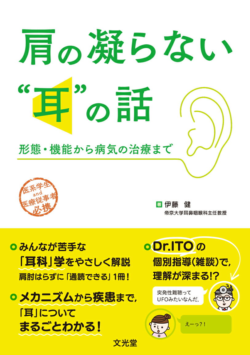 肩の凝らない“耳”の話　形態・機能から病気の治療まで/文光堂/伊藤健