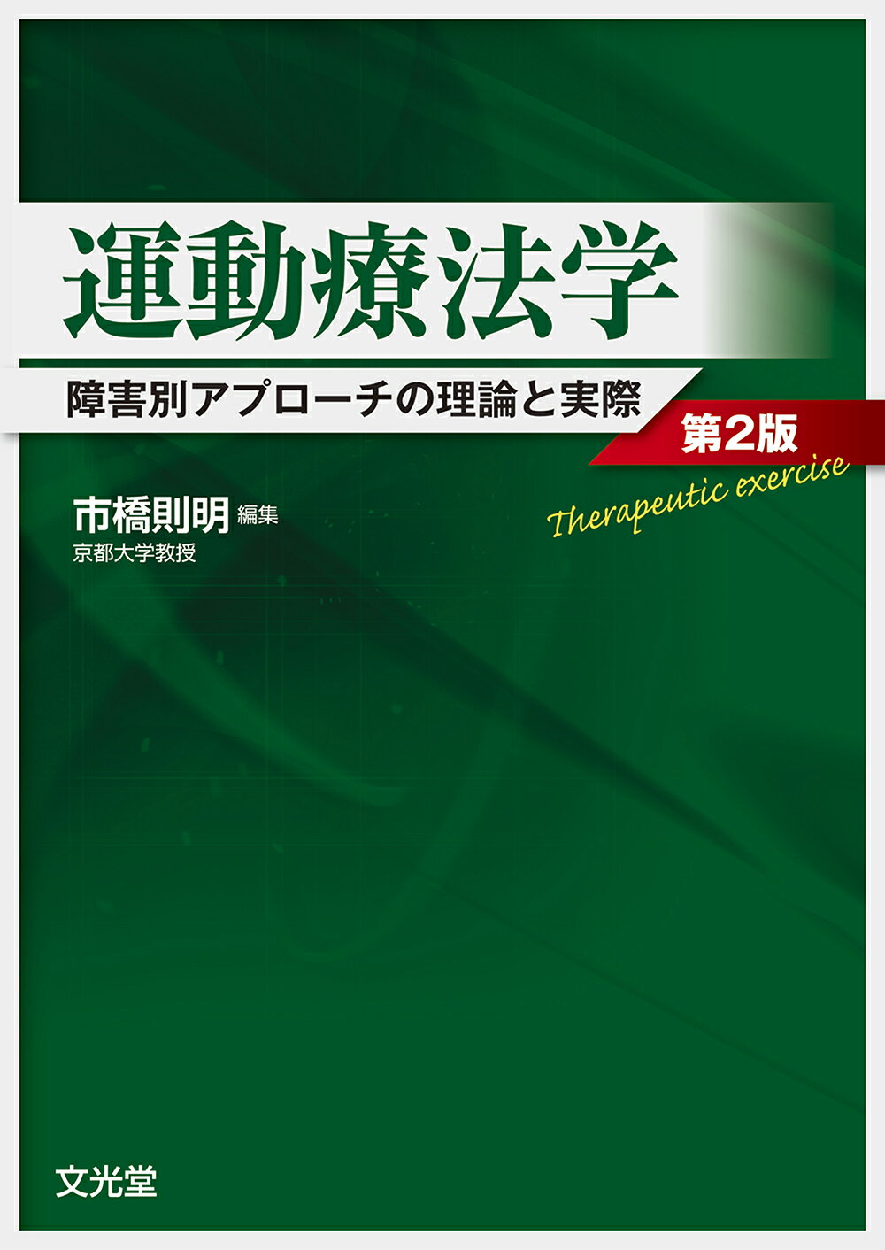 楽天市場】文光堂 運動療法学 障害別アプロ-チの理論と実際 第２版/文