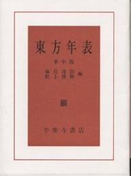 【中古】 東方年表 大字版/平楽寺書店/藤島達朗 東方年表 平楽寺書店 藤島 達朗 - メルカリ