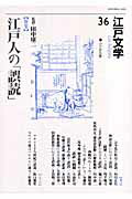 【中古】 江戸文学 第３６号/ぺりかん社/田中康二 楽天市場】ぺりかん社 江戸文学 第36号/ぺりかん社/田中康二