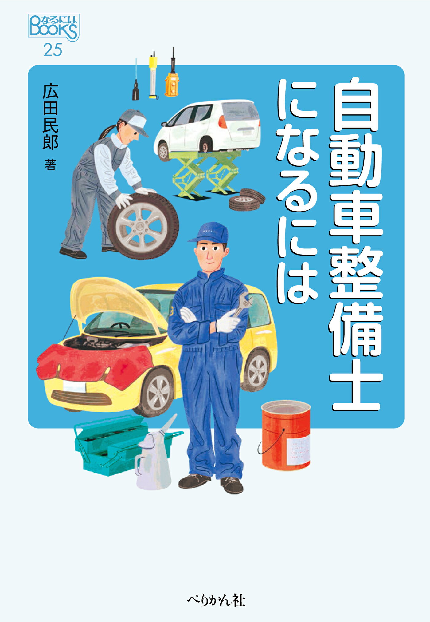 自動車整備士になるには 改訂版/ぺりかん社/広田民郎