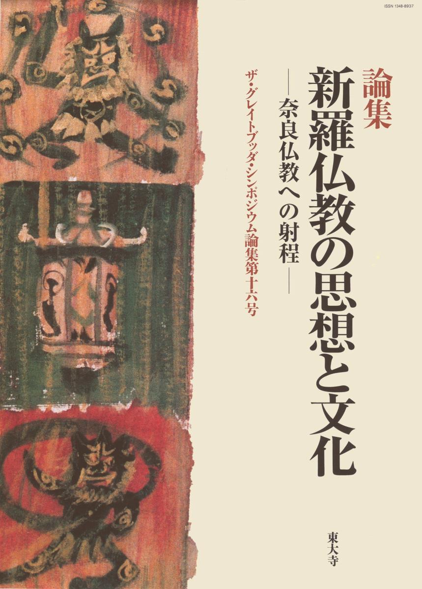 楽天市場】法蔵館 論集新羅仏教の思想と文化 奈良仏教への射程/東大寺/ＧＢＳ実行委員会 | 価格比較 - 商品価格ナビ