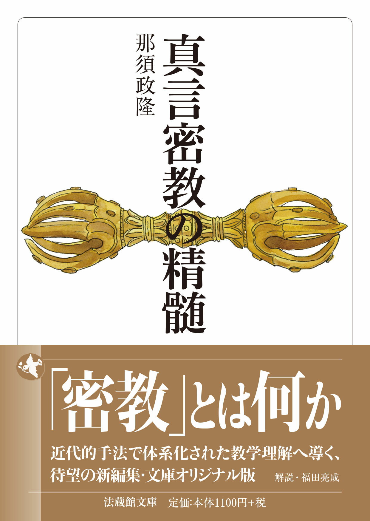 真言密教の精髄