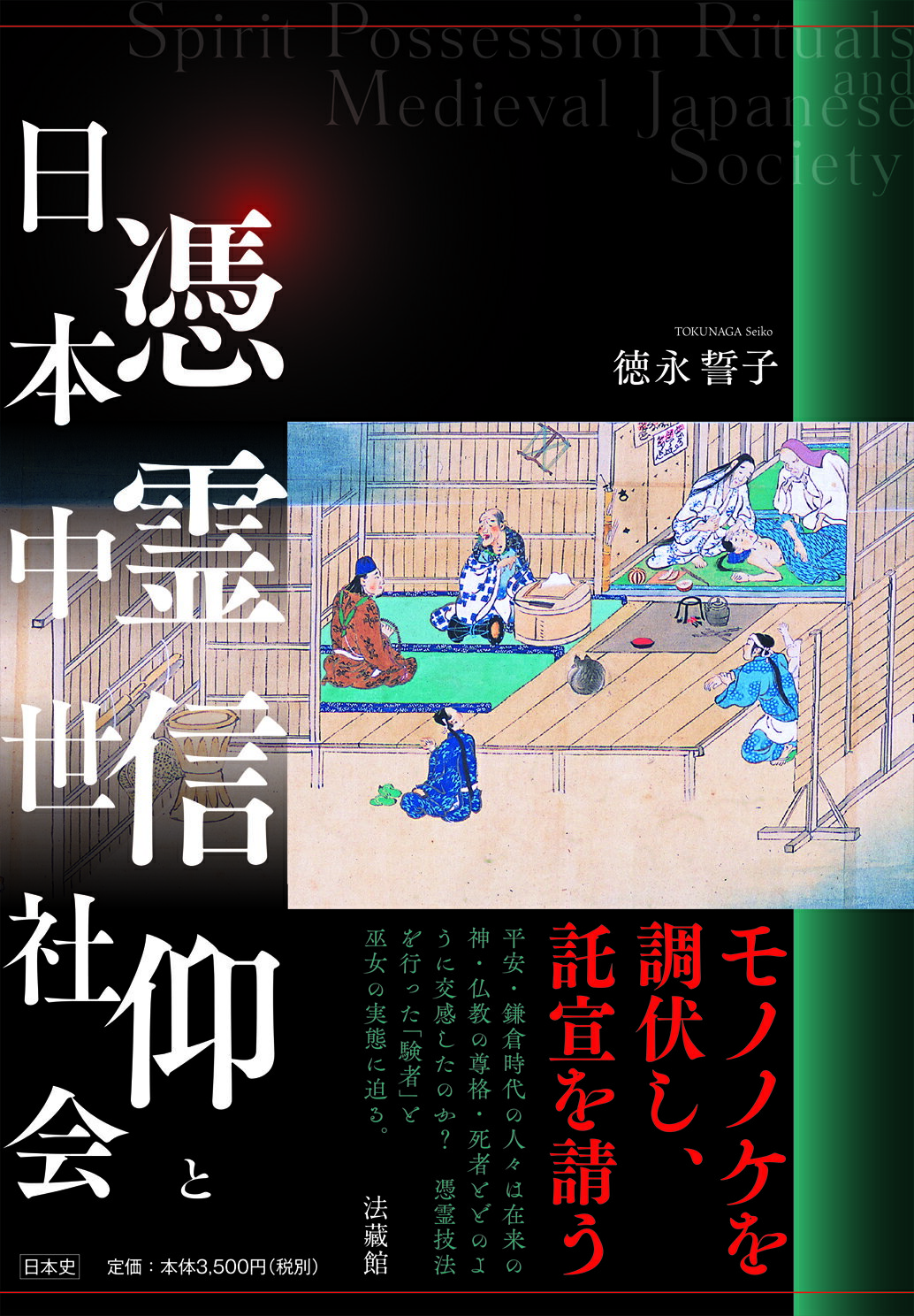 楽天市場】法蔵館 憑霊信仰と日本中世社会/法蔵館/徳永誓子 | 価格比較