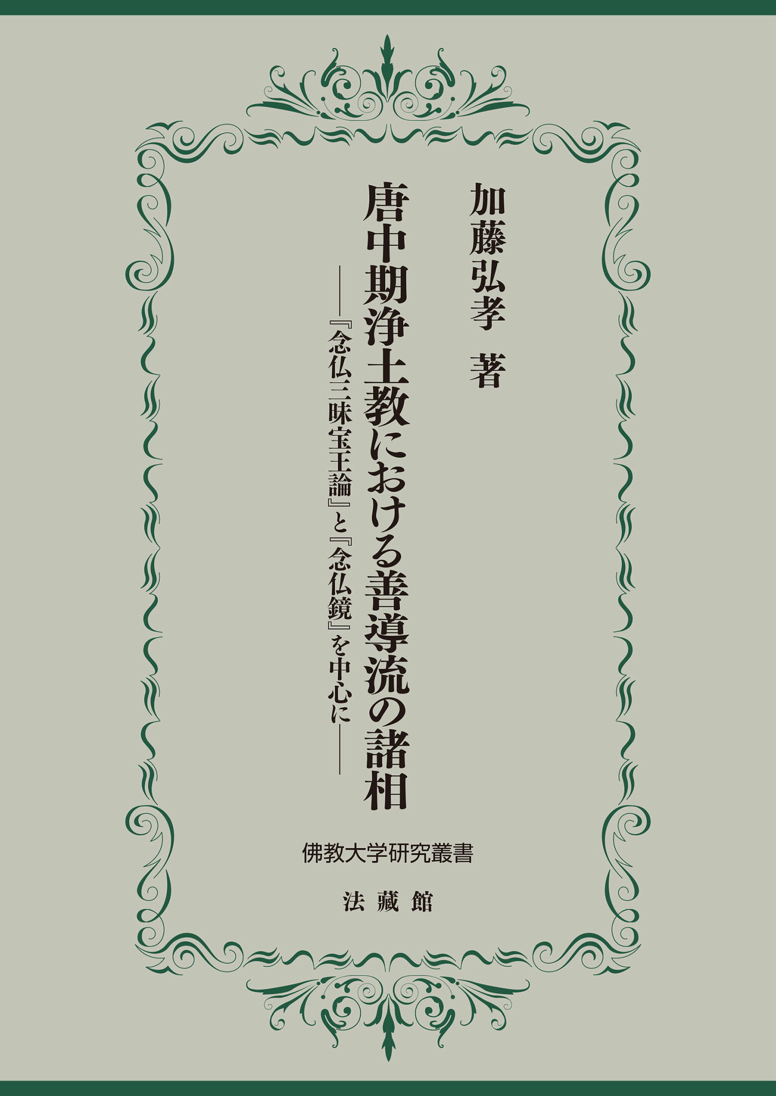 楽天市場】法蔵館 迦才『浄土論』と中国浄土教 凡夫化土往生説の思想