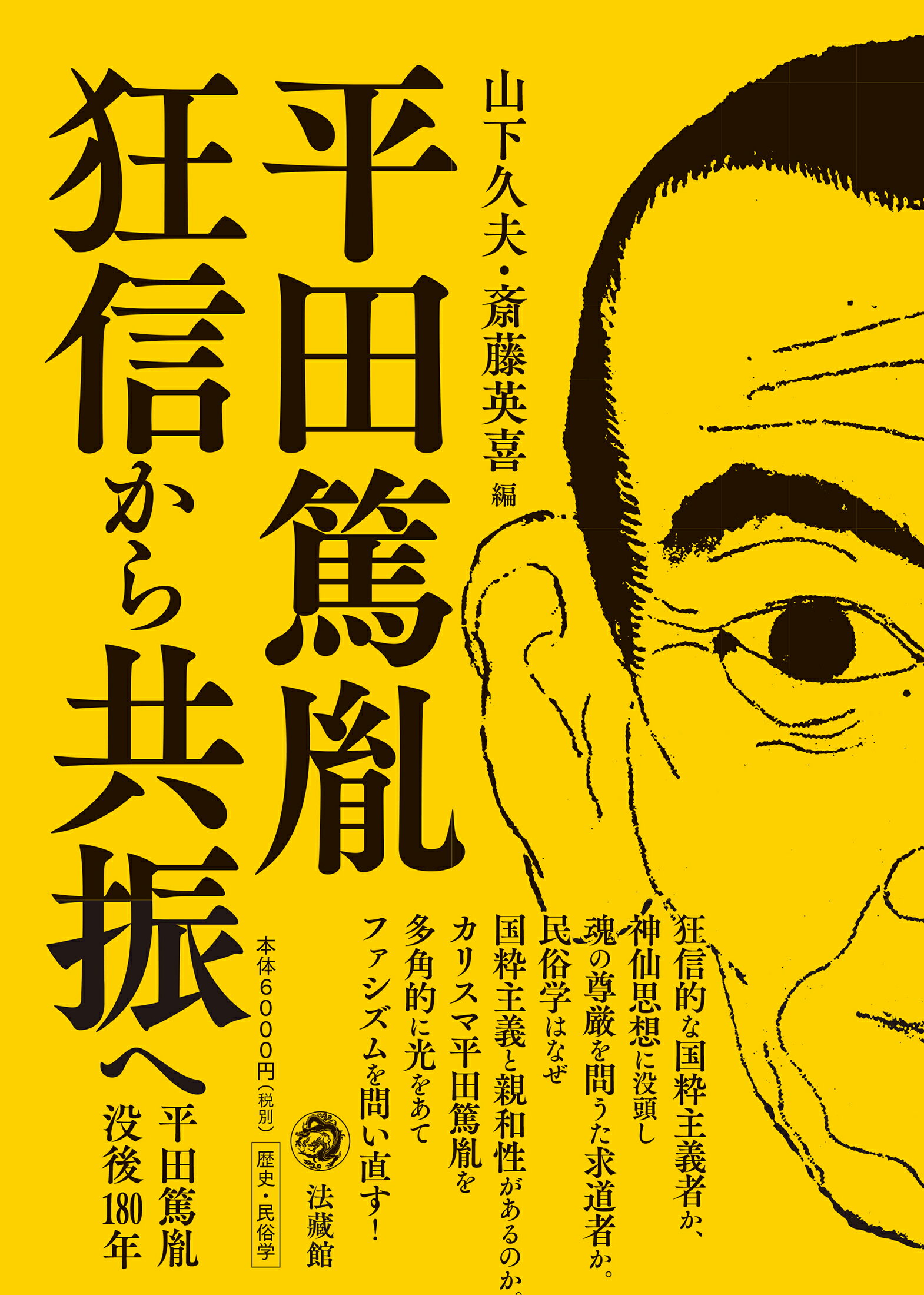 楽天市場】法蔵館 平田篤胤 狂信から共振へ/法蔵館/山下久夫 | 価格