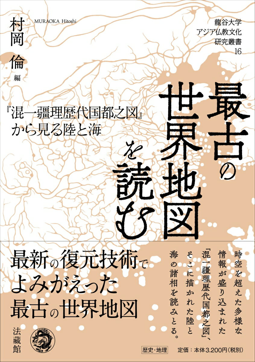 【楽天市場】法蔵館 最古の世界地図を読む 『混一疆理歴代国都之図』から見る陸と海/法蔵館/村岡倫 価格比較 商品価格ナビ 【楽天市場】法蔵館 最古の世界地図を読む 『混一疆理歴代国都之図』から見る陸と海/法蔵館/村岡倫 価格比較 商品価格ナビ