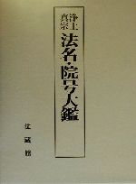 楽天市場】法蔵館 浄土真宗法名・院号大鑑/法蔵館/真宗仏事研究会 | 価格比較 - 商品価格ナビ