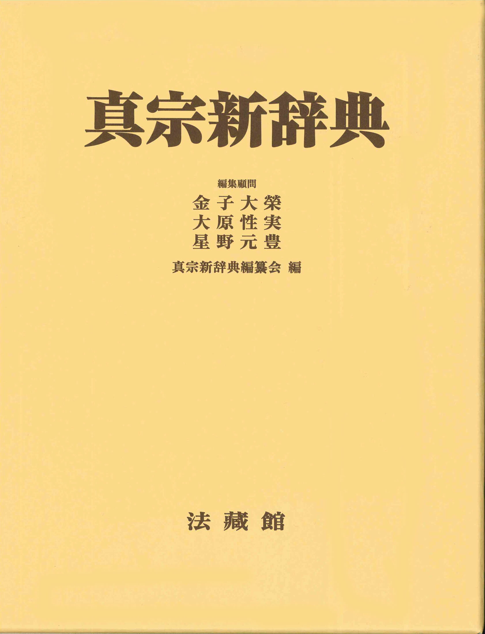 密教大辞典 縮刷版 法蔵館 昭和58年