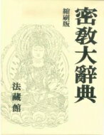 楽天市場】法蔵館 密教大辞典 縮刷版/法蔵館/密教学会 | 価格比較 - 商品価格ナビ