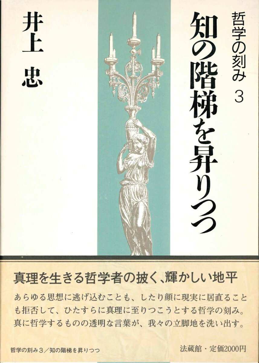 愛とか正義とか 手とり足とり!哲学・倫理学教室 人文