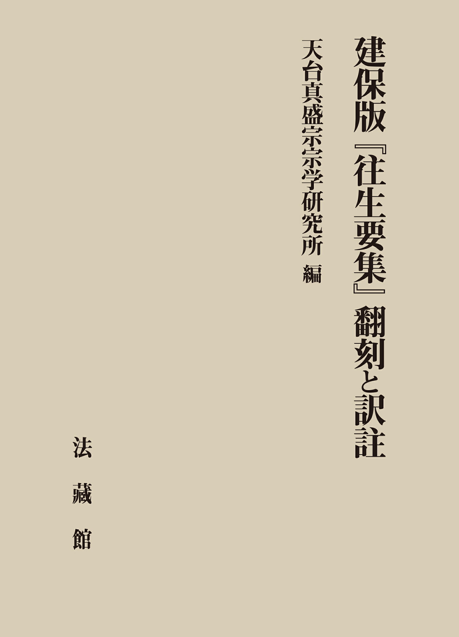 楽天市場】法蔵館 建保版『往生要集』翻刻と訳註/法蔵館/天台真盛宗宗学研究所 | 価格比較 - 商品価格ナビ