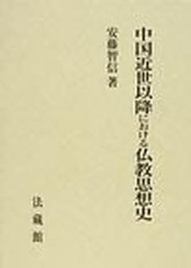 中国近世以降における仏教思想史/法蔵館/安藤智信