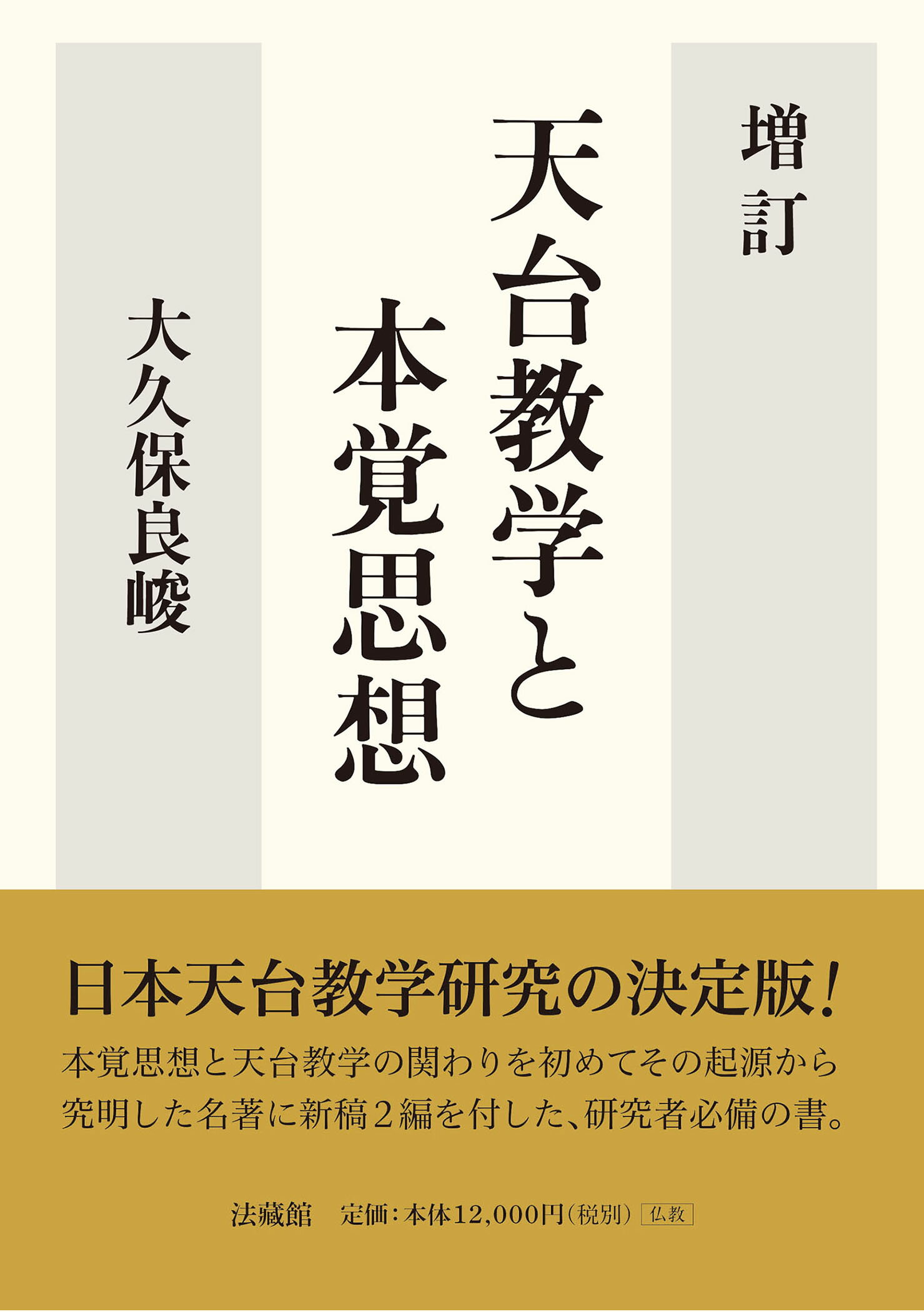 楽天市場】法蔵館 天台教学と本覚思想 増訂/法蔵館/大久保良峻 | 価格比較 - 商品価格ナビ