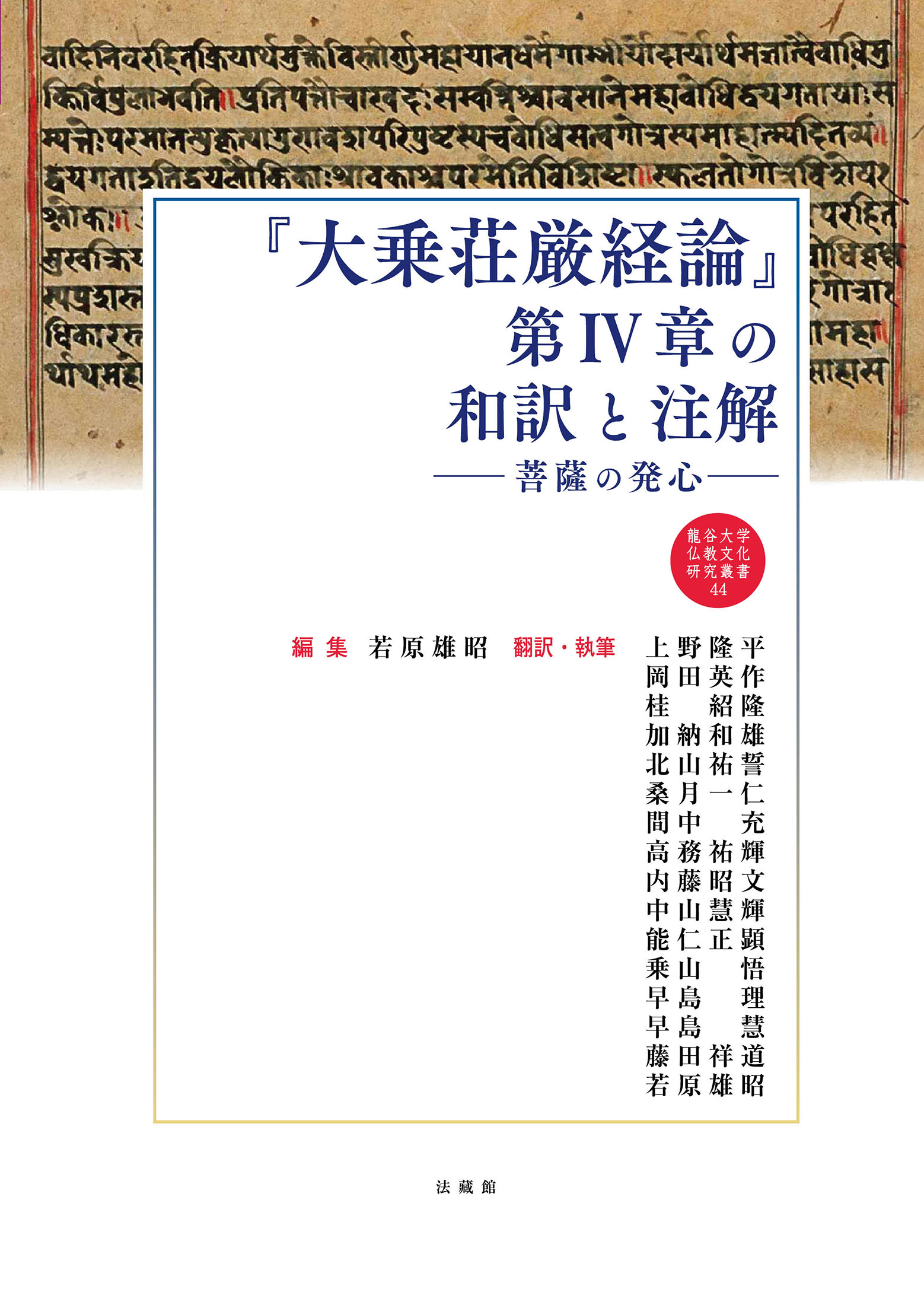 楽天市場】法蔵館 『大乗荘厳経論』第４章の和訳と注解 菩薩の発心/法蔵館/若原雄昭 | 価格比較 - 商品価格ナビ