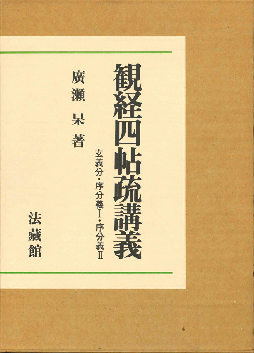 楽天市場】法蔵館 観経四帖疏講義（分売不可） 玄義分・序分義 １ ２