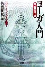 楽天市場】法蔵館 ヨ-ガ入門 ココロとカラダを癒す/法蔵館/佐保田鶴治 | 価格比較 - 商品価格ナビ