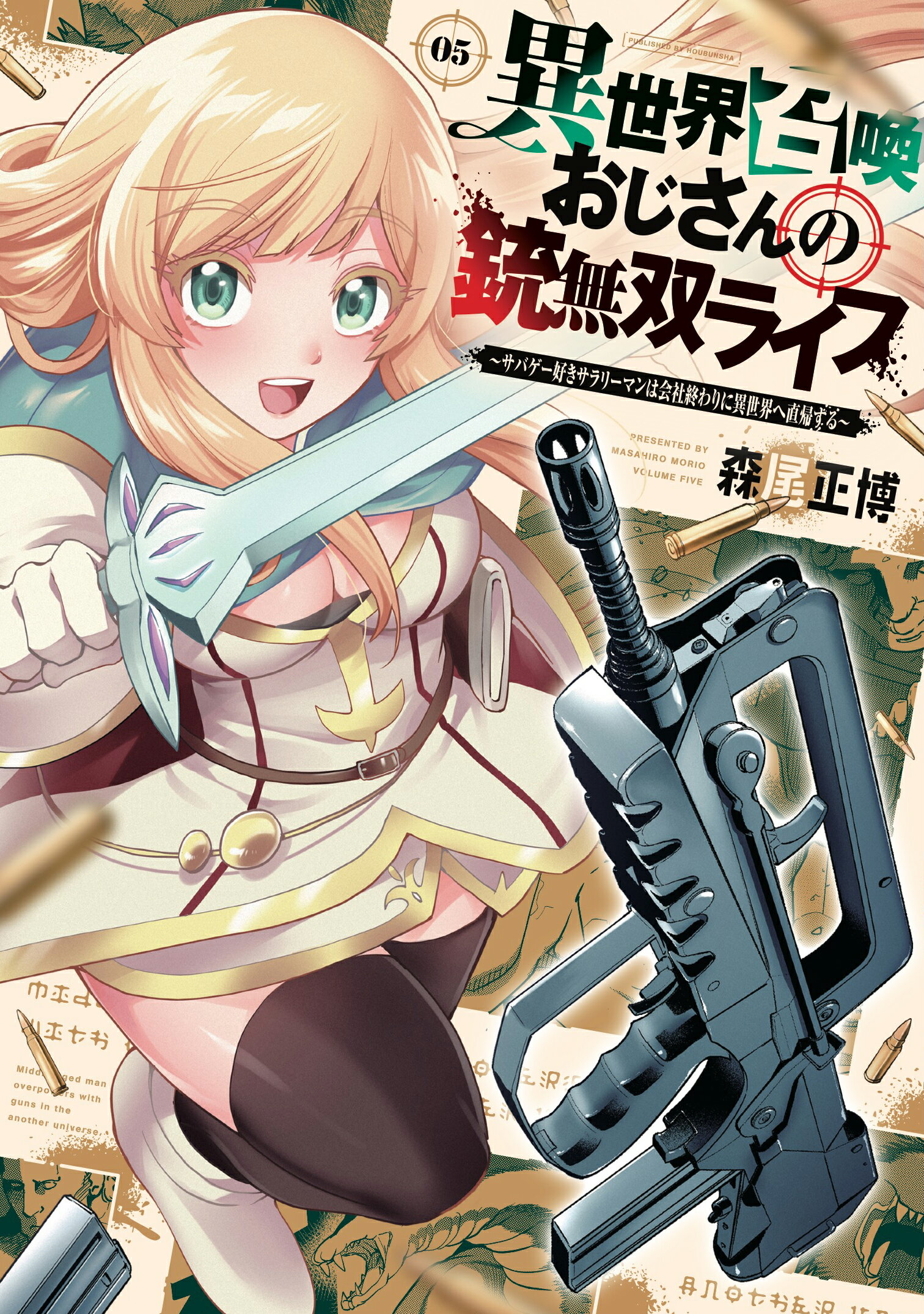 異世界召喚おじさんの銃無双ライフ サバゲー好きサラリーマンは会社終わりに異世界へ直帰 ０５/芳文社/森尾正博