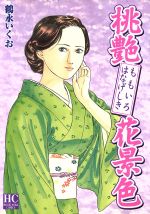 【中古】 赤いハイヒール 桃艶花景色/芳文社/鶴永いくお Amazon.co.jp: 桃艶花景色 赤いハイヒール (芳文社コミックス