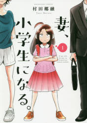 妻、小学生になる。 １/芳文社/村田椰融