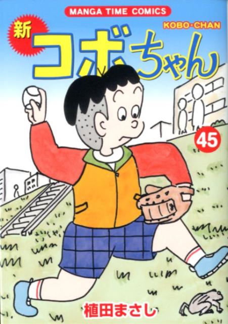 楽天市場 芳文社 新コボちゃん ４５ 芳文社 植田まさし 価格比較 商品価格ナビ