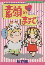 楽天市場】芳文社 素顔のままで 1/芳文社/めで鯛 | 価格比較 - 商品  