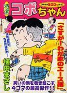 楽天市場】芳文社 特選コボちゃん 7/芳文社/植田まさし | 価格