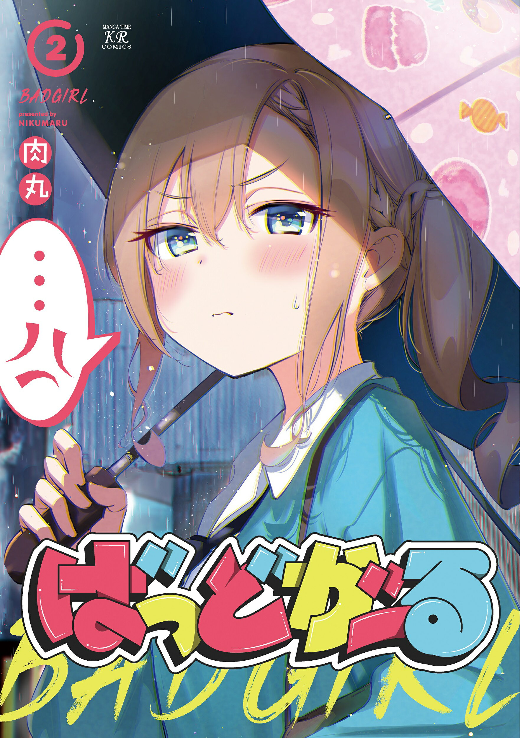 ばっどがーる ２/芳文社/肉丸