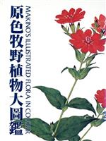 楽天市場】北隆館 原色牧野植物大図鑑/北隆館/牧野富太郎 | 価格