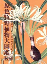 楽天市場】北隆館 原色牧野植物大図鑑 続編/北隆館/牧野富太郎 | 価格