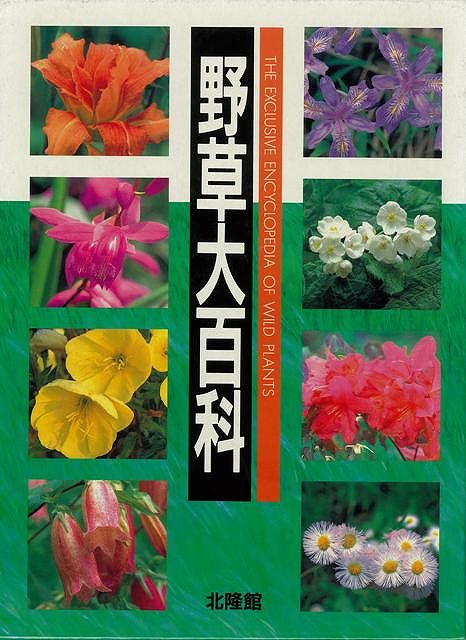 楽天市場】北隆館 野草大百科/北隆館 | 価格比較 - 商品価格ナビ