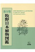 北陸館 学生版 牧野日本植物図鑑 日本動物図鑑 日本高山植物 日本