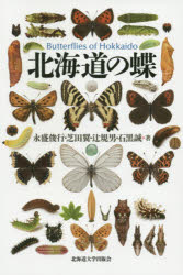 楽天市場 北海道大学出版会 北海道の蝶 ｂｕｔｔｅｒｆｌｉｅｓ ｏｆ ｈｏｋｋａｉｄｏ 北海道大学出版会 永盛俊行 価格比較 商品価格ナビ