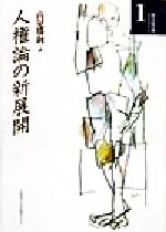 人権論の新展開/北海道大学出版会/高見勝利
