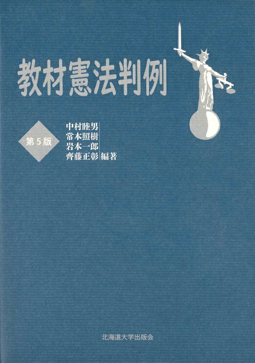 楽天市場 北海道大学出版会 教材憲法判例 第５版 北海道大学出版会 中村睦男 価格比較 商品価格ナビ