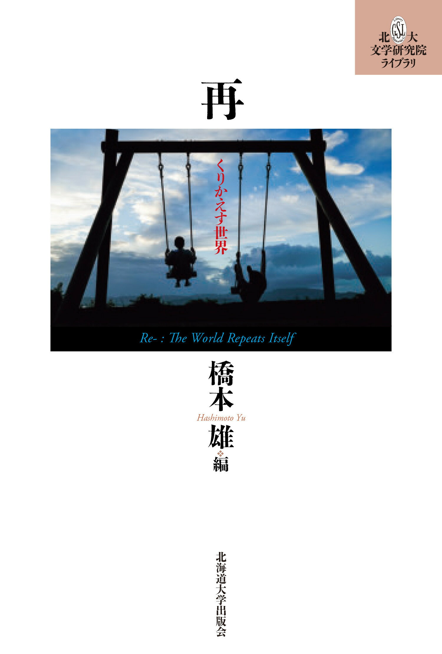 楽天市場 北海道大学出版会 再 くりかえす世界 北海道大学出版会 橋本雄 価格比較 商品価格ナビ