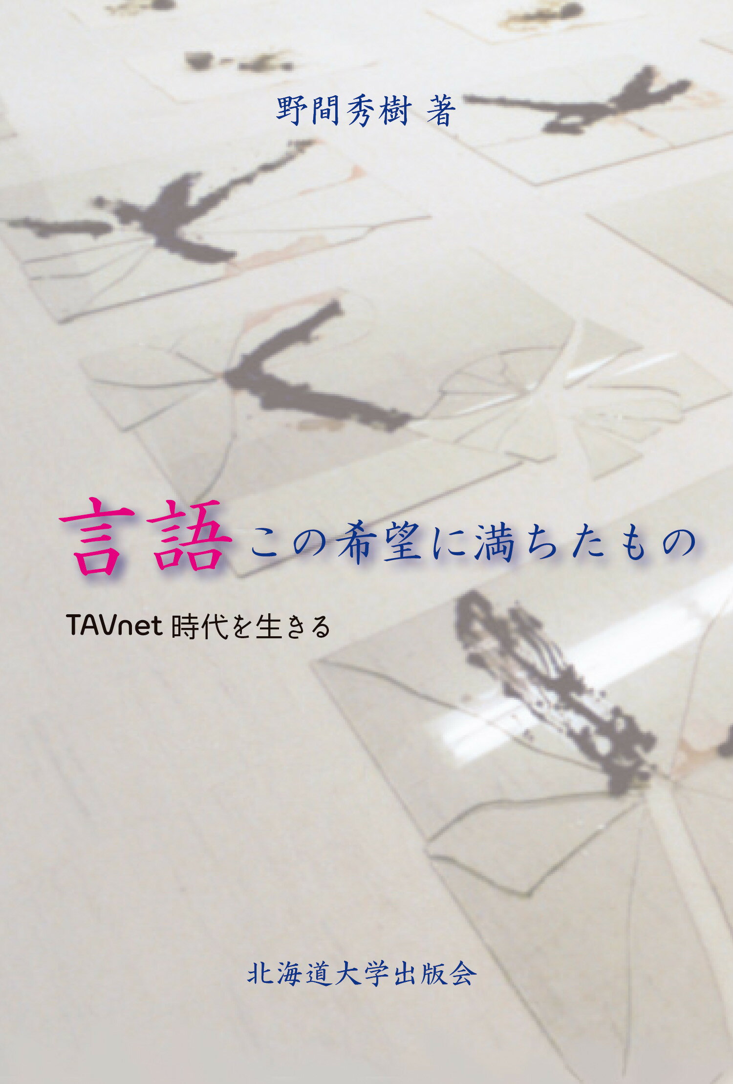 楽天市場 北海道大学出版会 言語この希望に満ちたもの ｔａｖｎｅｔ時代を生きる 北海道大学出版会 野間秀樹 価格比較 商品価格ナビ