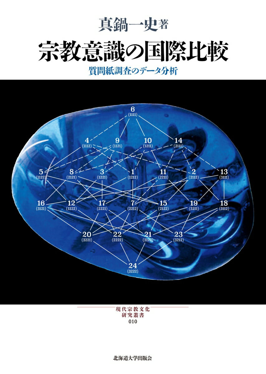 楽天市場 北海道大学出版会 宗教意識の国際比較 質問紙調査のデータ分析 北海道大学出版会 真鍋一史 価格比較 商品価格ナビ