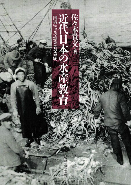 楽天市場 北海道大学出版会 近代日本の水産教育 国境 に立つ漁業者の養成 北海道大学出版会 佐々木貴文 価格比較 商品価格ナビ