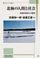 楽天市場 北海道大学出版会 北極の人間と社会 持続的発展の可能性 北海道大学出版会 田畑伸一郎 価格比較 商品価格ナビ