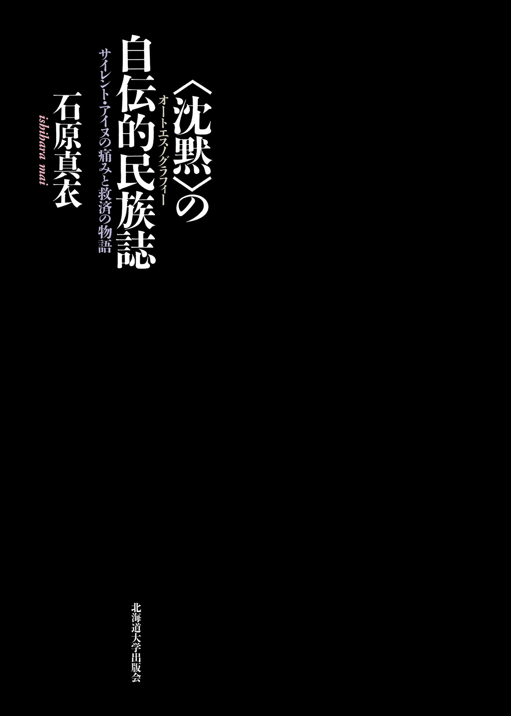 楽天市場 北海道大学出版会 沈黙 の自伝的民族誌 サイレント アイヌの痛みと救済の物語 北海道大学出版会 石原真衣 価格比較 商品価格ナビ