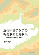 楽天市場 北海道大学出版会 近代中央アジアの綿花栽培と遊牧民 ｇｉｓによるフェルガナ経済史 北海道大学出版会 植田暁 価格比較 商品価格ナビ