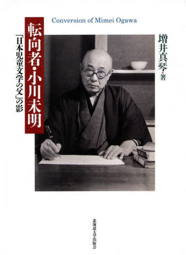 楽天市場 北海道大学出版会 転向者 小川未明 日本児童文学の父 の影 北海道大学出版会 増井真琴 価格比較 商品価格ナビ