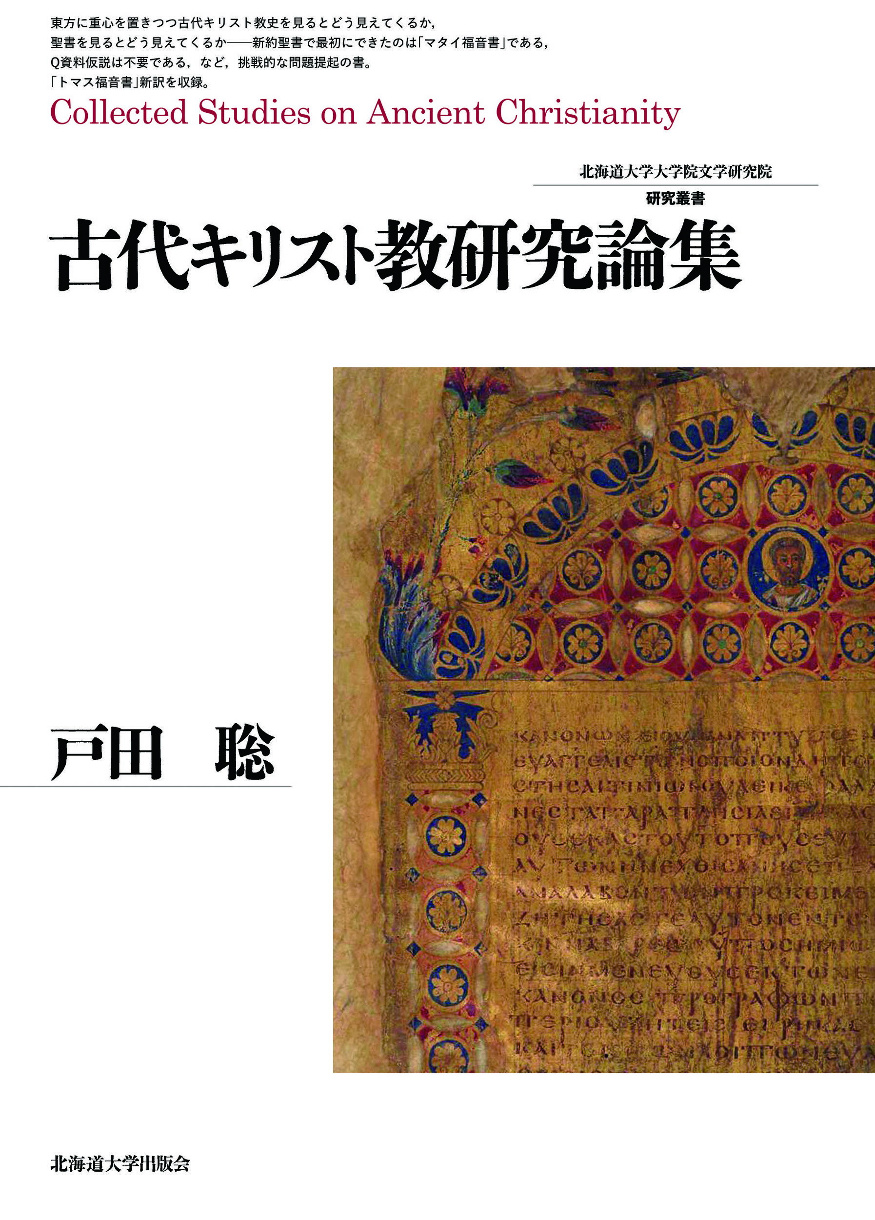 楽天市場 北海道大学出版会 古代キリスト教研究論集 北海道大学出版会 戸田聡 古代キリスト教史 価格比較 商品価格ナビ