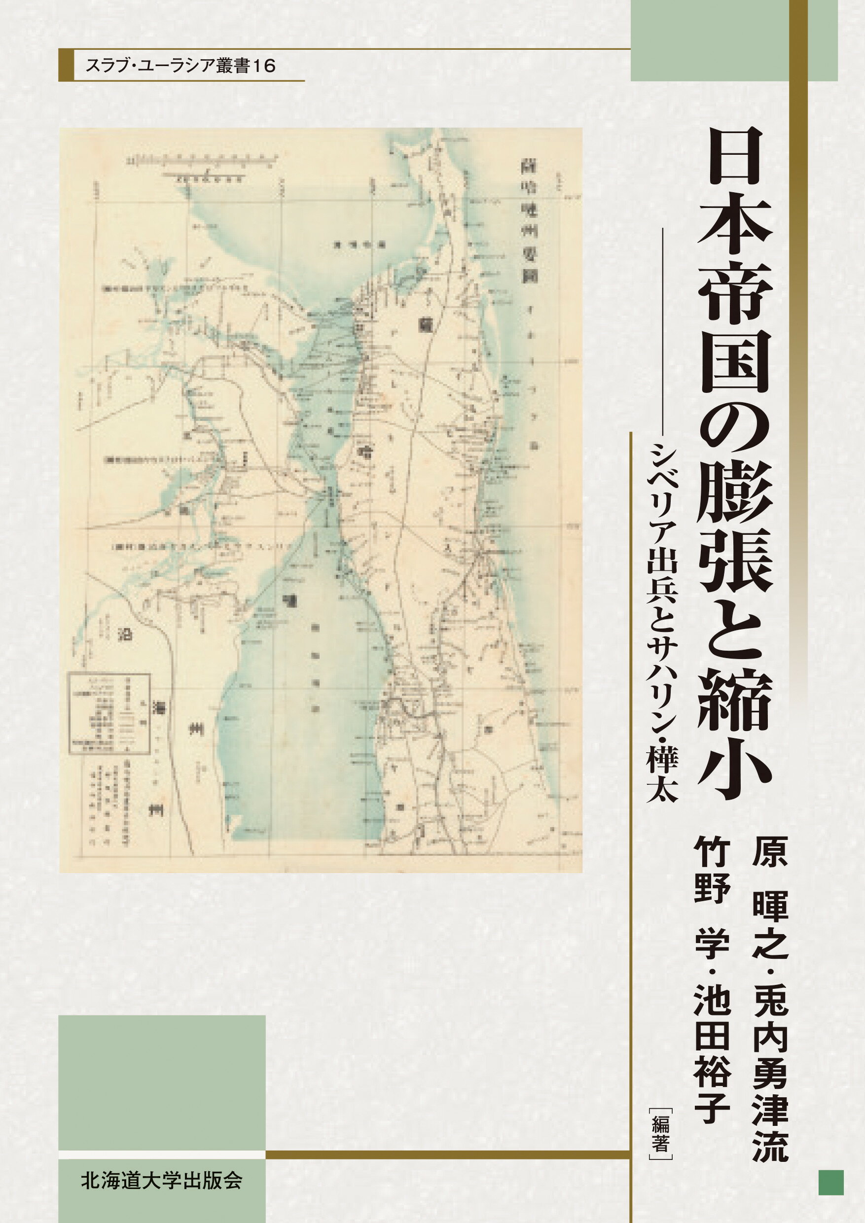 楽天市場】北海道大学出版会 日本帝国の膨張と縮小 シベリア出兵と