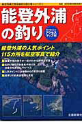 楽天市場】北國新聞社出版局 能登外浦の釣り 釣り場ごとにアクセスマップ付/北国新聞社/全日本磯釣連盟 | 価格比較 - 商品価格ナビ