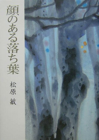 楽天市場】北國新聞社出版局 顔のある落ち葉/北国新聞社/松原敏 | 価格