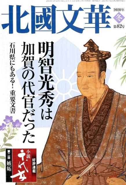 中古】 北國文華 第2号/北国新聞社/北国新聞社