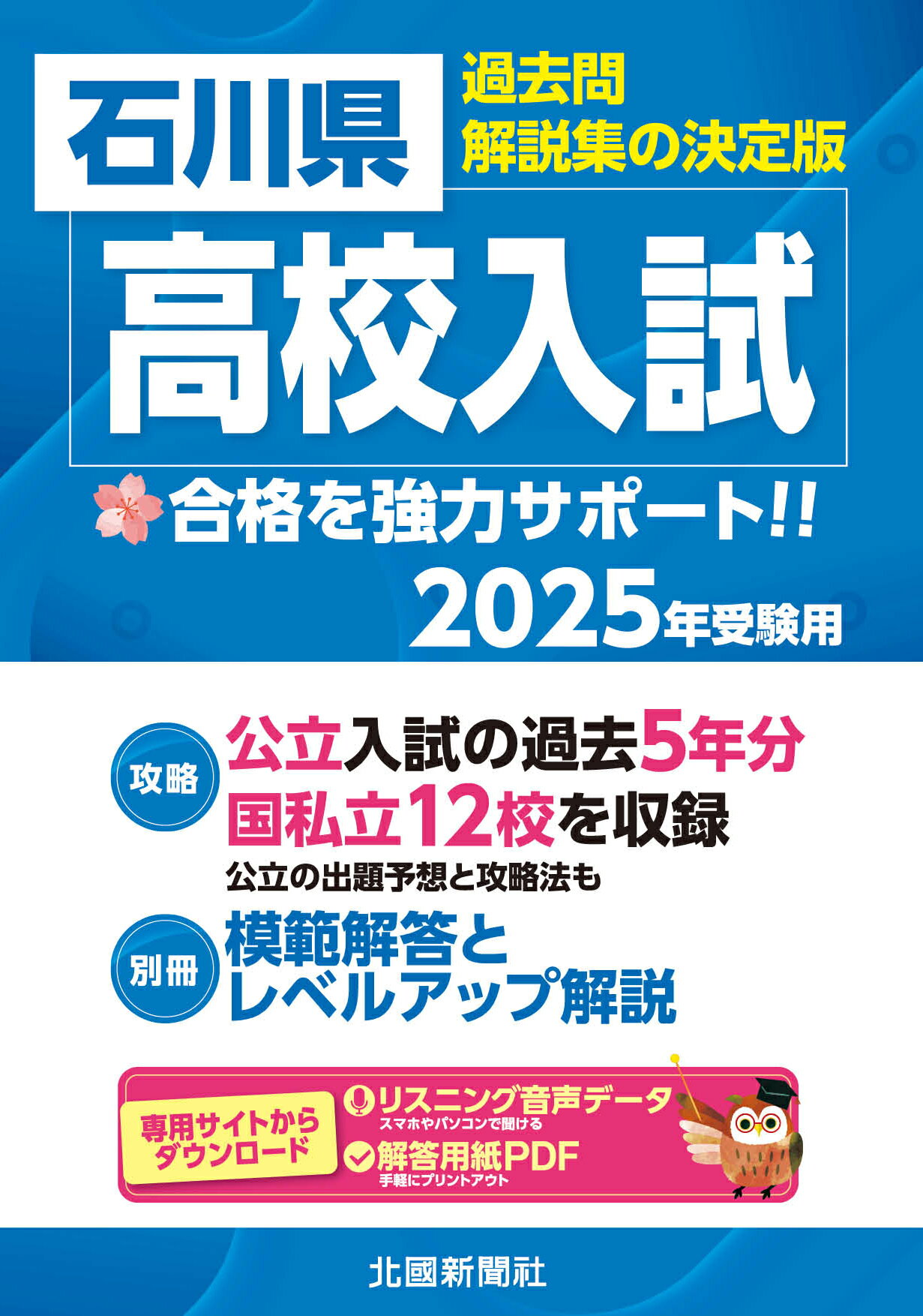 楽天市場】北國新聞社出版局 石川県高校入試 過去問・解説集の